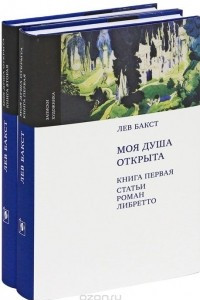 Книга Моя душа открыта. В 2-х книгах