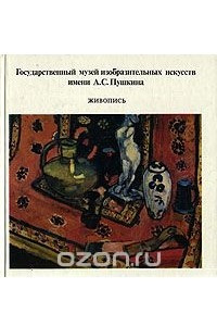 Книга Государственный музей изобразительных искусств  имени А. С. Пушкина. Живопись