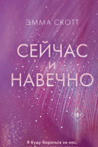 Книга Сейчас и навечно