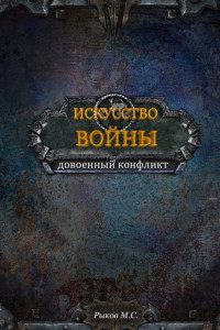 Книга Искусство войны. Книга 1