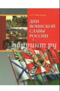 Книга Дни воинской славы России