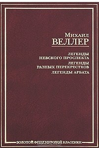 Книга Легенды Невского проспекта. Легенды разных перекрестков. Легенды Арбата