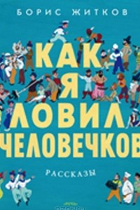 Книга Как я ловил человечков. Рассказы