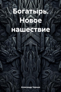 Книга Богатырь. Новое нашествие