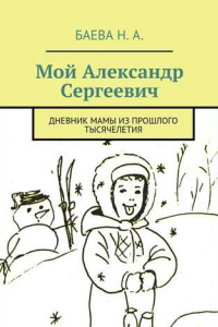 Книга Мой Александр Сергеевич. Дневник мамы из прошлого тысячелетия