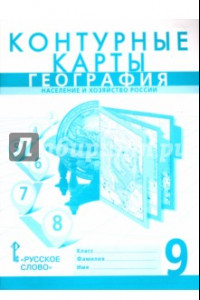 Книга География. Население и хозяйство России. 9 класс. Контурная карта