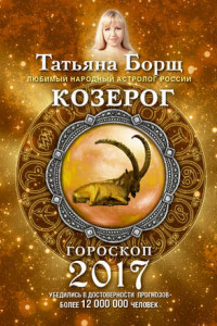 Книга Козерог. Гороскоп на 2017 год