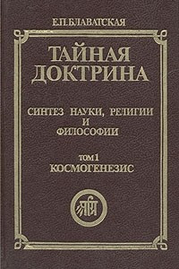 Книга Тайная доктрина. Синтез науки, религии и философии. Том 1. Часть 1