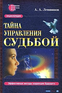 Книга Тайна управления судьбой