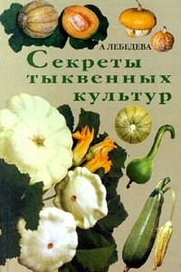 Книга Секреты тыквенных культур