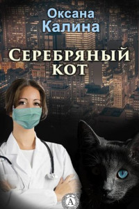 Книга Серебряный кот