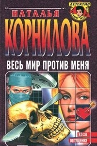 Книга Весь мир против меня