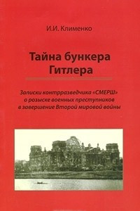 Книга Тайна бункера Гитлера. Записки контрразведчика 