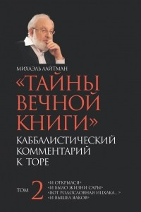 Книга Тайны вечной книги. Каббалистический комментарий к Торе. Том 2