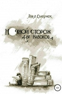 Книга Ночной сторож для Набокова