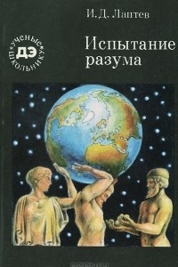 Книга Испытание разума