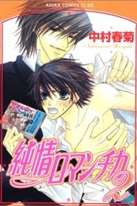 Книга Чистая романтика / Junjou Romantica (Volume 2)