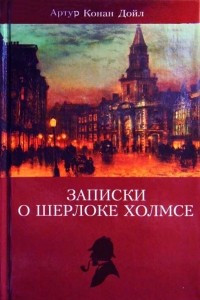 Книга Артур Конан Дойл. Собрание сочинений. Том 2. Знак четырех. Долина ужаса. Записки о Шерлоке Холмсе.