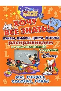 Книга ABC, Figures, Colours, Forms / Хочу все знать! Буквы, цифры, цвета, формы. Раскрашиваем и учим английский язык с героями Disney