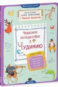 Книга Чудесное путешествие в Чудинию. Правописание ЖИ, ШИ, ЧА, ЩА, ЧУ, ЩУ