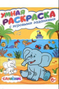 Книга Умная раскраска с игровыми заданиями. Слонёнок