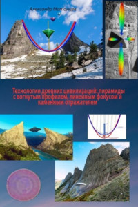 Книга Технологии древних цивилизаций: пирамиды с вогнутым профилем, линейным фокусом и каменным отражателем