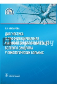 Книга Диагностика и дифференцированная фармакотерапия хронического болевого синдрома у онк. больных