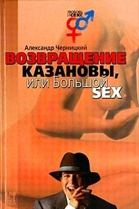 Книга Возвращение Казановы, или Большой SEX