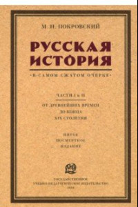 Книга Русская история в самом сжатом очерке. Части I и II. От древнейших времен до конца XIX столетия