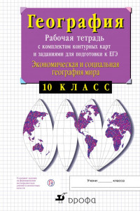 Книга Экономическая география. 10 класс. Рабочая тетрадь с контурными картами и заданиями для подготовки к ЕГЭ