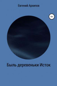 Книга Быль деревеньки Исток