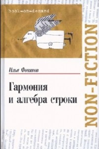 Книга Гармония и алгебра строки