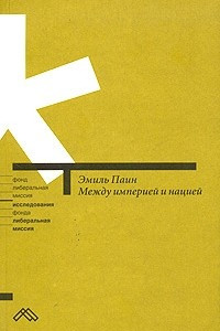 Книга Между империей и нацией. Модернистский проект и его традиционалистская альтернатива в национальной политике России