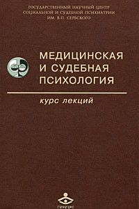 Книга Медицинская и судебная психология. Курс лекций