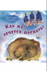 Книга Как же хочется поспать!