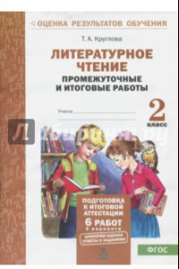 Книга Литературное чтение. 2 класс. Промежуточные и итоговые тестовые работы. ФГОС