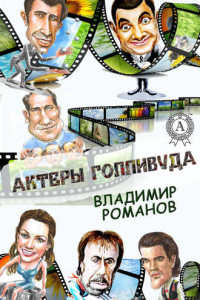 Книга Актеры Голливуда