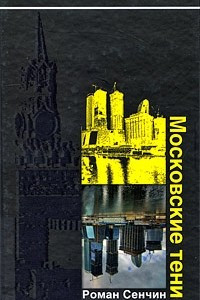 Книга Московские тени