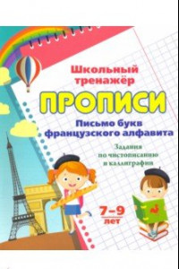 Книга Прописи. Письмо букв французского алфавита