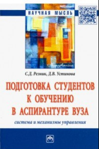 Книга Подготовка студентов к обучению в аспирантуре вуза. Система и механизмы управления. Монография