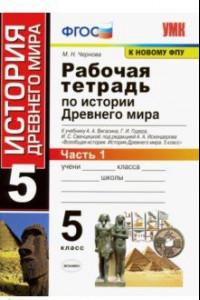 Книга История Древнего мира. 5 класс. Рабочая тетрадь к учебнику А. Вигасина и др. Часть 1. ФГОС