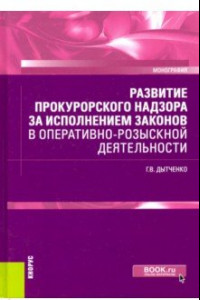 Книга Развитие прокурорского надзора за исполнением законов в оперативно-розыскной деятельности