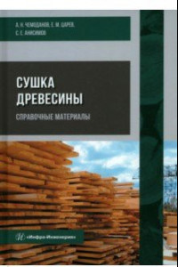 Книга Сушка древесины. Справочные материалы