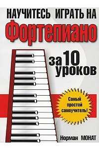 Книга Научитесь играть на фортепиано за 10 уроков