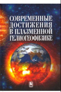 Книга Современные достижения в плазменной гелиогеофизике