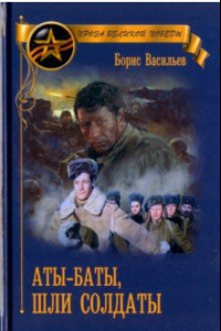 Книга Аты-баты, шли солдаты