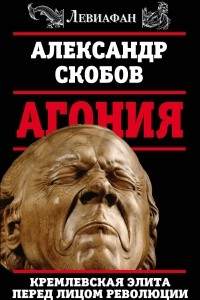 Книга Агония. Кремлевская элита перед лицом революции