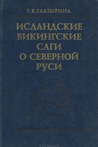 Книга Исландские викингские саги о Северной Руси