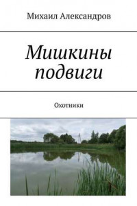 Книга Мишкины подвиги. Охотники