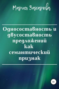 Книга Односоставность и двусоставность предложений как семантический признак